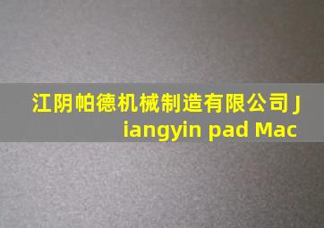 江阴帕德机械制造有限公司 Jiangyin pad Mac